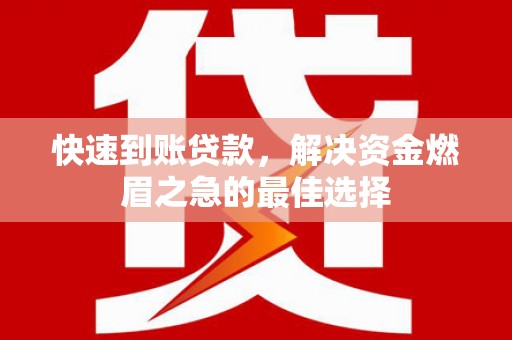 宜兰快速到账贷款，解决资金燃眉之急的最佳选择
