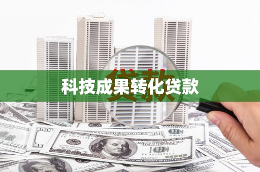 宜兰科技成果转化贷款