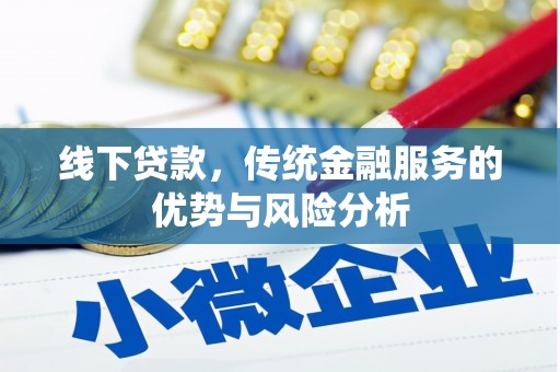 宜兰线下贷款，传统金融服务的优势与风险分析