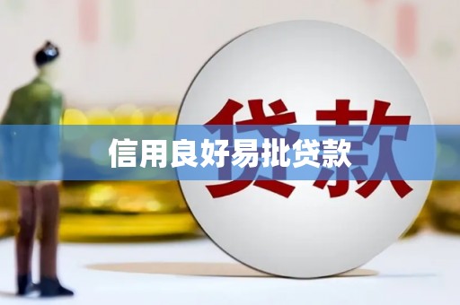 宜兰信用良好易批贷款
