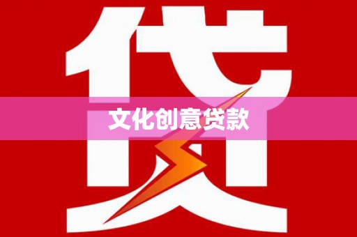 宜兰文化创意贷款
