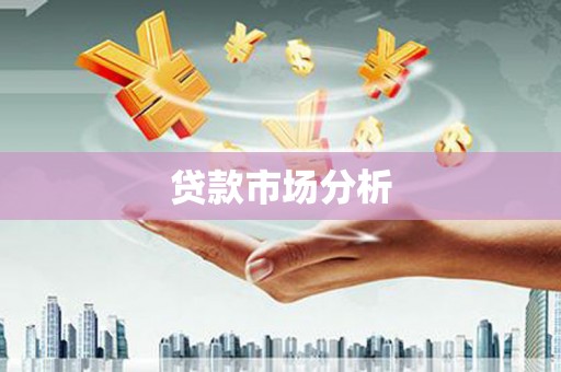 宜兰贷款市场分析