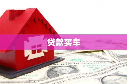 宜兰贷款买车
