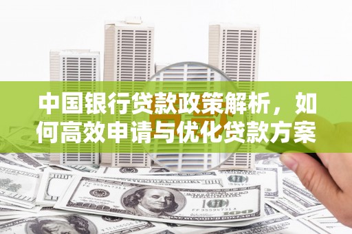宜兰中国银行贷款政策解析，如何高效申请与优化贷款方案
