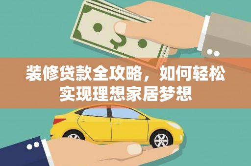 宜兰装修贷款全攻略，如何轻松实现理想家居梦想