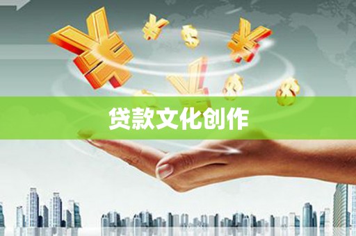 宜兰贷款文化创作