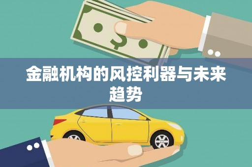 宜兰金融机构的风控利器与未来趋势