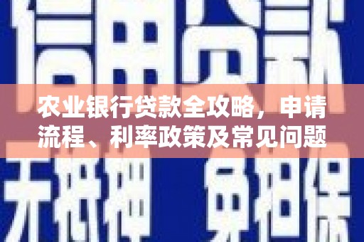 宜兰农业银行贷款全攻略，申请流程、利率政策及常见问题解析