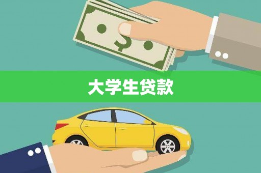 宜兰大学生贷款