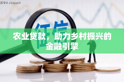 宜兰农业贷款，助力乡村振兴的金融引擎