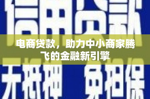 宜兰电商贷款，助力中小商家腾飞的金融新引擎
