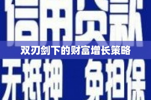 宜兰双刃剑下的财富增长策略