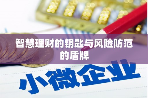 宜兰智慧理财的钥匙与风险防范的盾牌