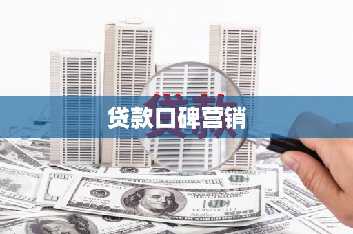 宜兰贷款口碑营销