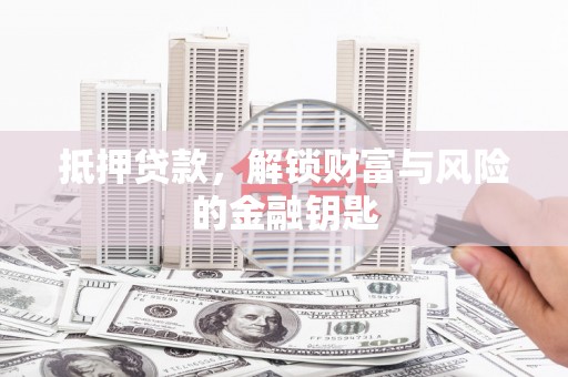 宜兰抵押贷款，解锁财富与风险的金融钥匙