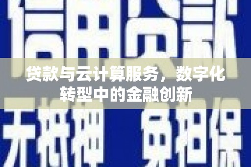 宜兰贷款与云计算服务，数字化转型中的金融创新