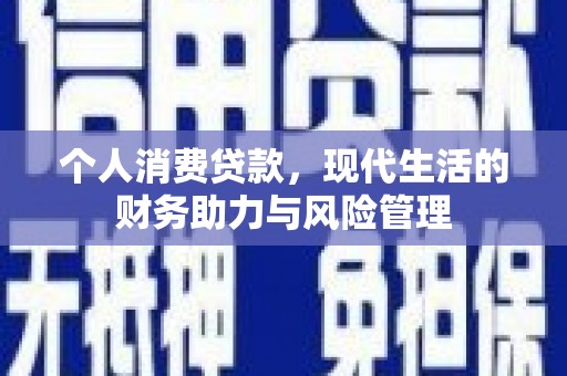 宜兰个人消费贷款，现代生活的财务助力与风险管理