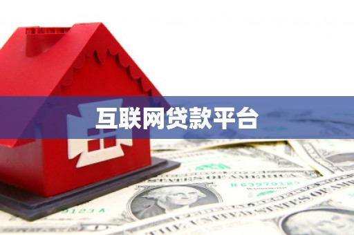 宜兰互联网贷款平台