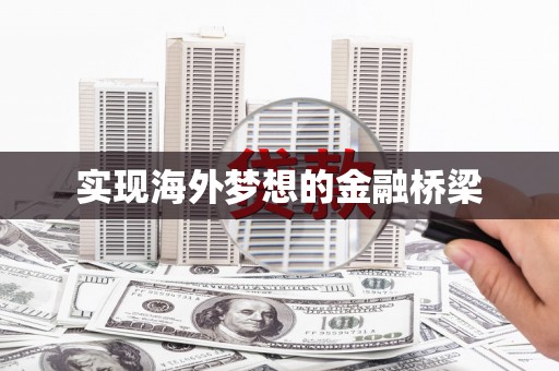宜兰实现海外梦想的金融桥梁