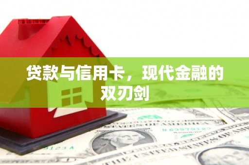 宜兰贷款与信用卡，现代金融的双刃剑