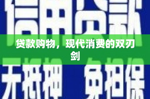 宜兰贷款购物，现代消费的双刃剑