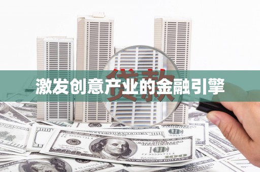 宜兰激发创意产业的金融引擎