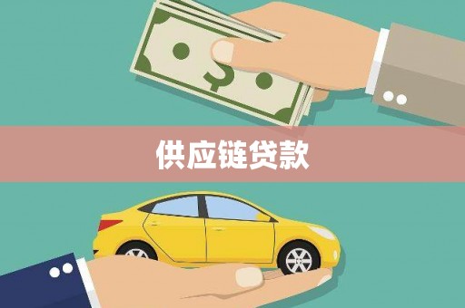 宜兰供应链贷款