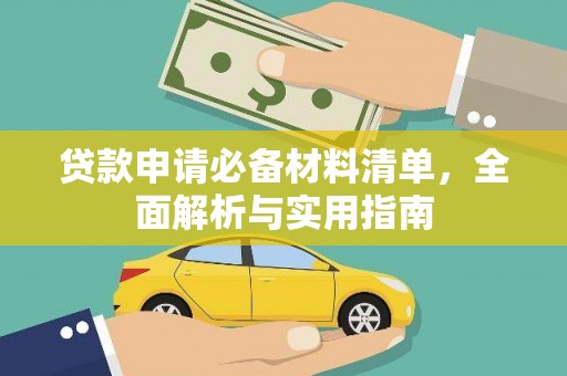 宜兰贷款申请必备材料清单，全面解析与实用指南