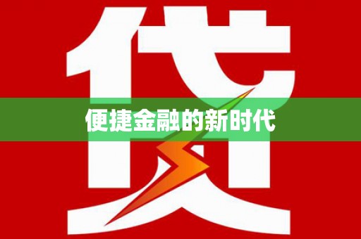 宜兰便捷金融的新时代