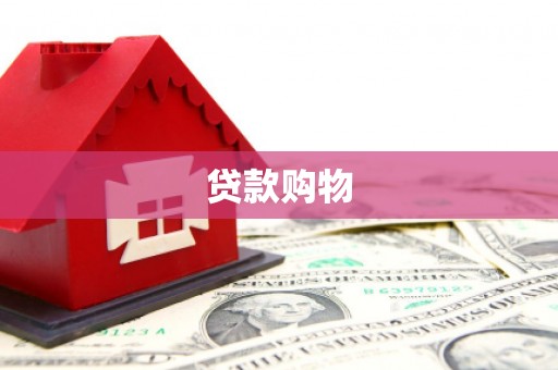 宜兰贷款购物