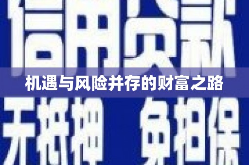 宜兰机遇与风险并存的财富之路