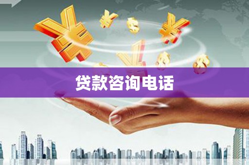 宜兰贷款咨询电话