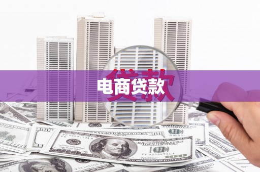 宜兰电商贷款