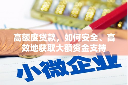 宜兰高额度贷款，如何安全、高效地获取大额资金支持
