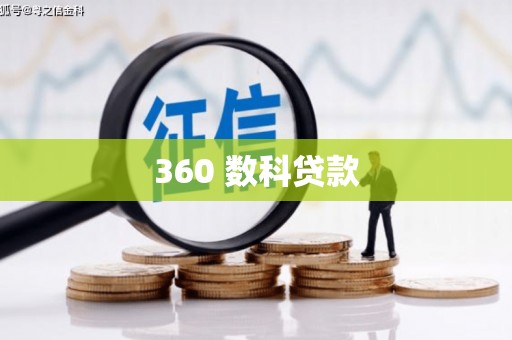 宜兰360 数科贷款