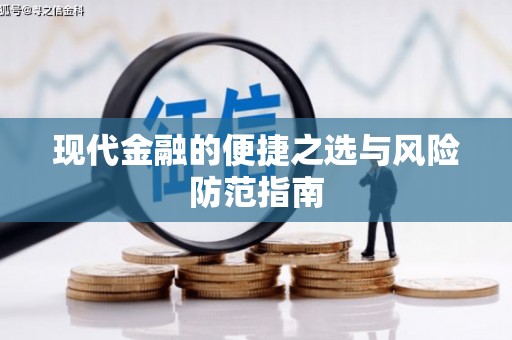 宜兰现代金融的便捷之选与风险防范指南