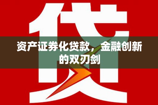 宜兰资产证券化贷款，金融创新的双刃剑