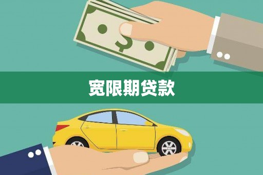 宜兰宽限期贷款