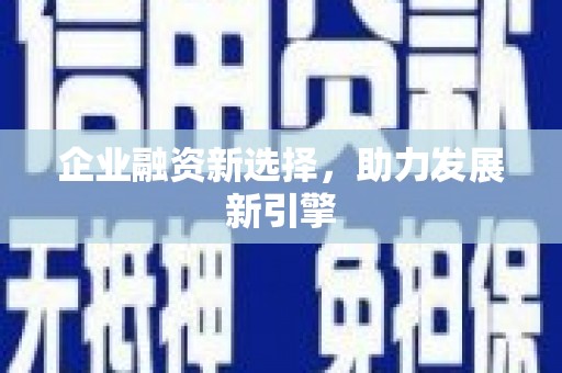 宜兰企业融资新选择，助力发展新引擎