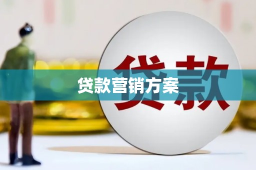 宜兰贷款营销方案