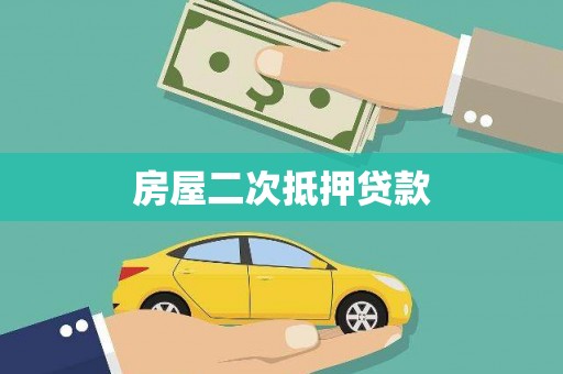 宜兰房屋二次抵押贷款