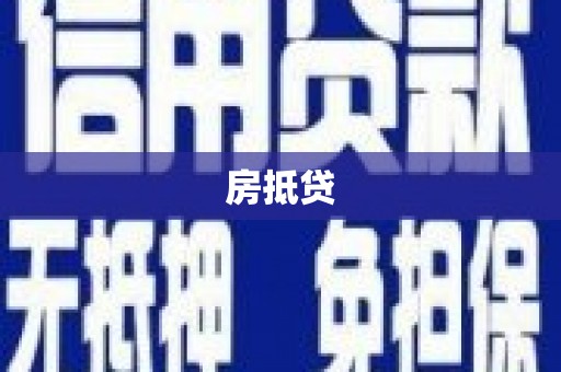 宜兰房抵贷