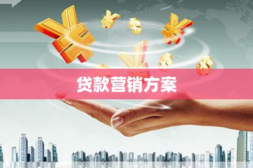 宜兰贷款营销方案