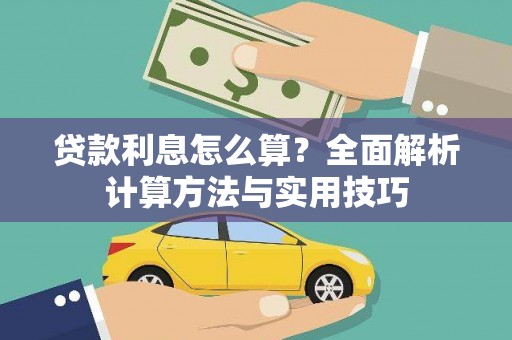 宜兰贷款利息怎么算？全面解析计算方法与实用技巧