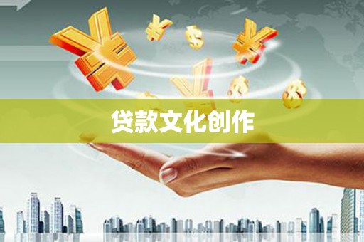 宜兰贷款文化创作