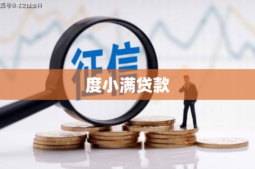 宜兰度小满贷款