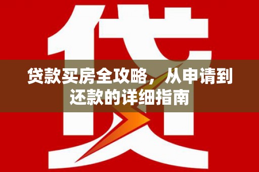 宜兰贷款买房全攻略，从申请到还款的详细指南