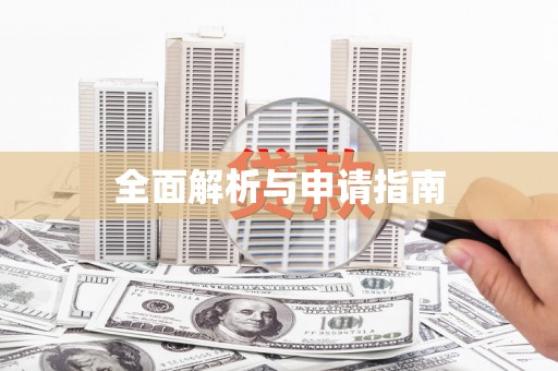 宜兰全面解析与申请指南