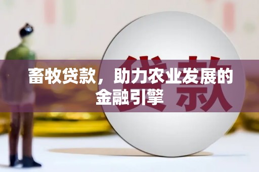 宜兰畜牧贷款，助力农业发展的金融引擎