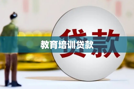 宜兰教育培训贷款